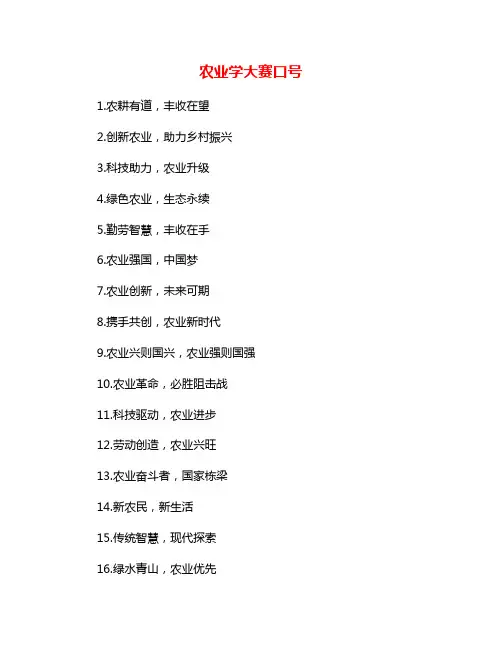 农业学大赛口号
