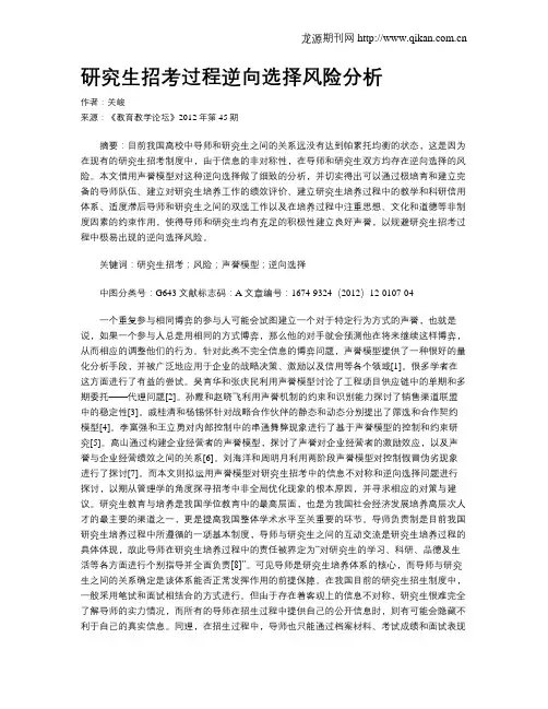 研究生招考过程逆向选择风险分析