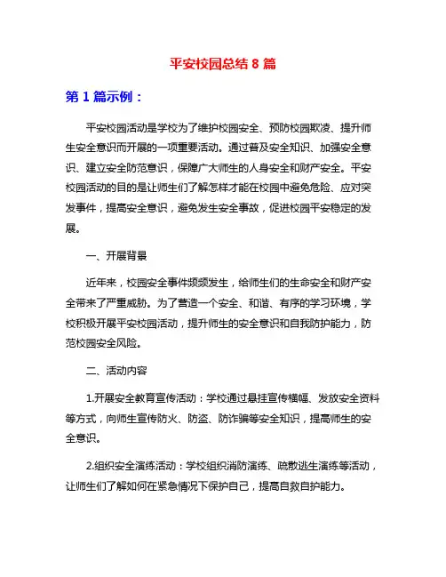 平安校园总结8篇