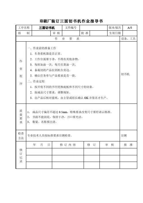 印刷厂装订三面切书机作业指导书