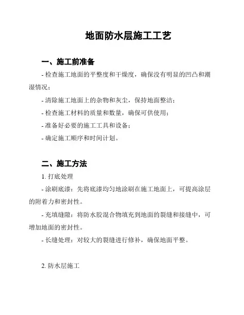 地面防水层施工工艺
