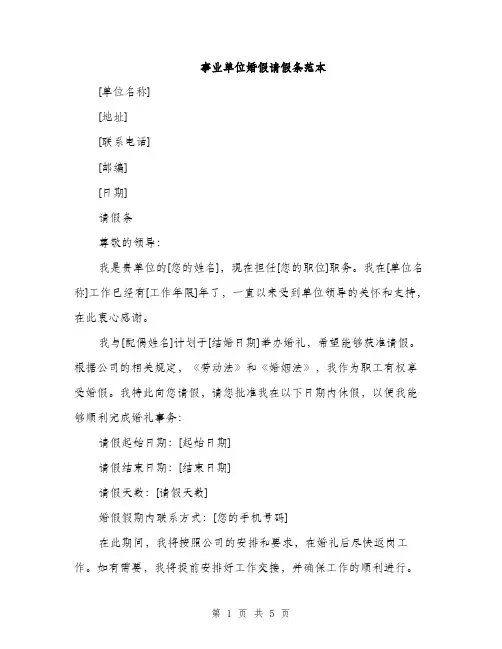 事业单位婚假请假条范本(三篇)