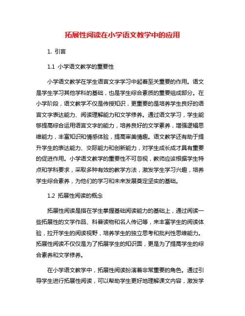 拓展性阅读在小学语文教学中的应用