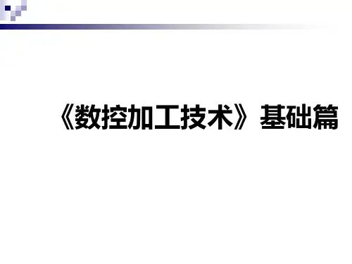 数控加工技术基础篇PPT(共 135张)