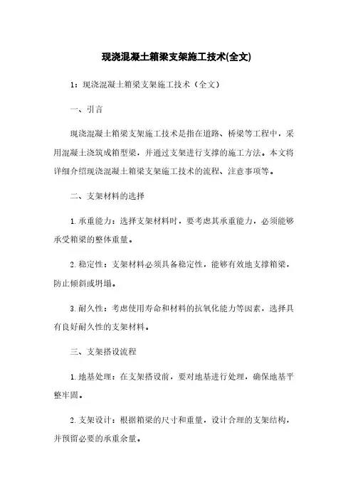 现浇混凝土箱梁支架施工技术(全文)