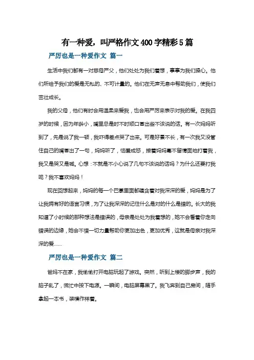 有一种爱,叫严格作文400字精彩5篇