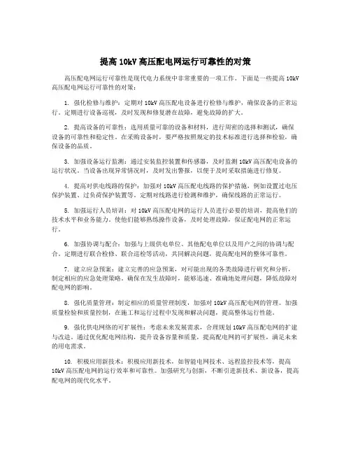 提高10kV高压配电网运行可靠性的对策