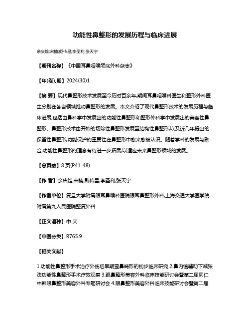 功能性鼻整形的发展历程与临床进展