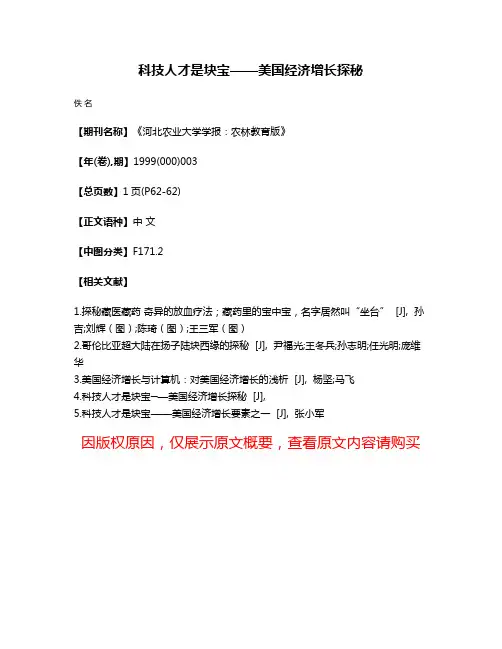 科技人才是块宝——美国经济增长探秘