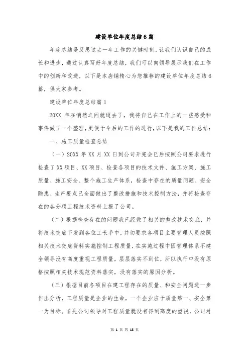 建设单位年度总结6篇