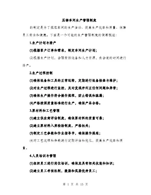 压铸车间生产管理制度（5篇）