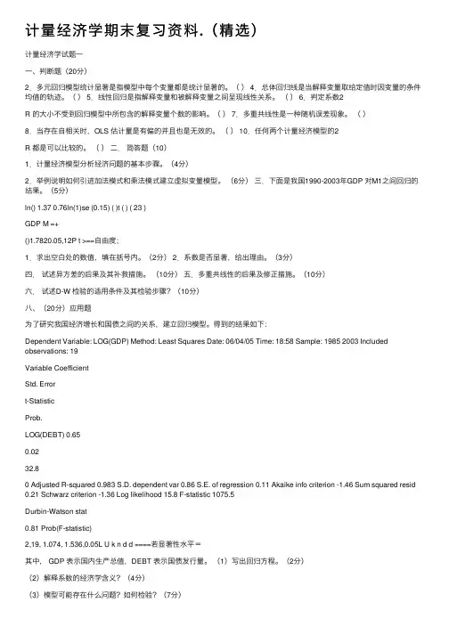 计量经济学期末复习资料.（精选）