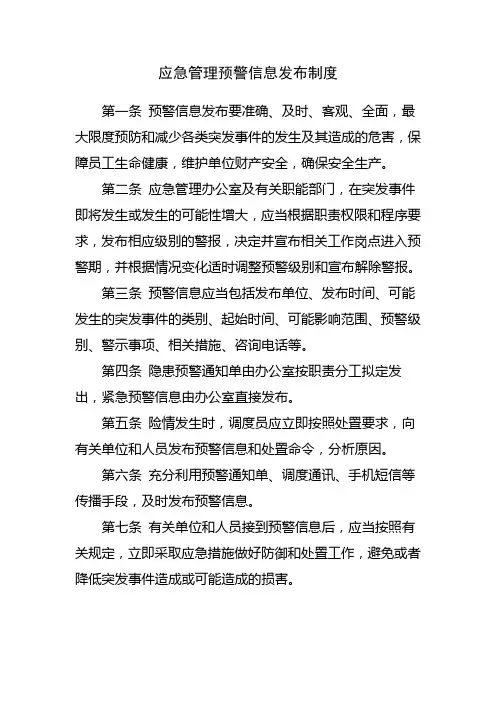 应急管理预警信息发布制度