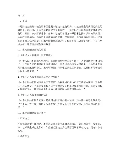 土地滞纳金减免法律规定(3篇)