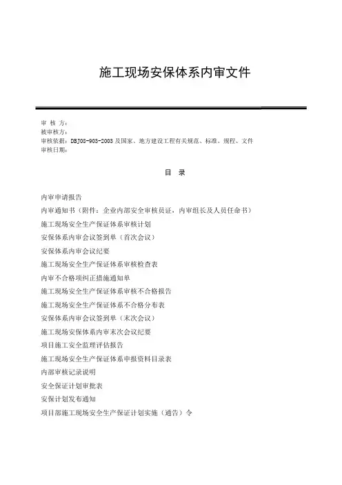 (财务内部审计)施工现场安保体系内审文件