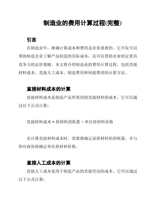 制造业的费用计算过程(完整)