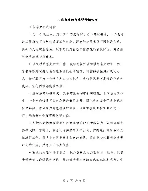 工作态度的自我评价简洁版（三篇）