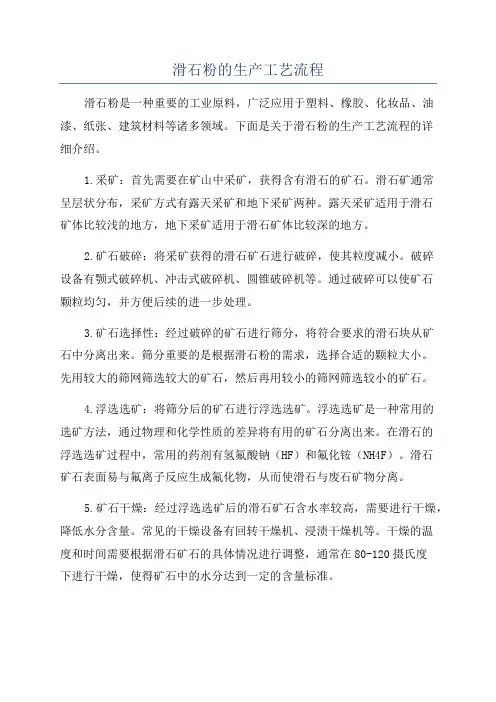 滑石粉的生产工艺流程
