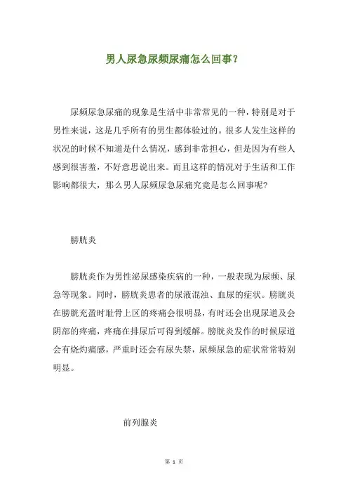 男人尿急尿频尿痛怎么回事？