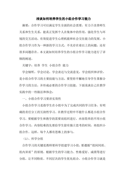 如何培养学生小组合作学习能力论文