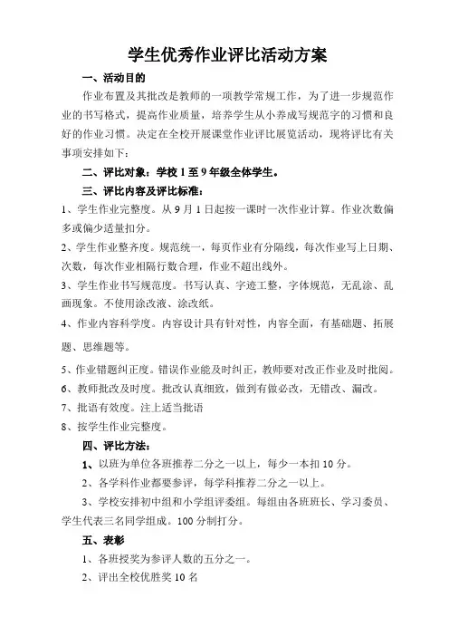 学生优秀作业评比活动方案