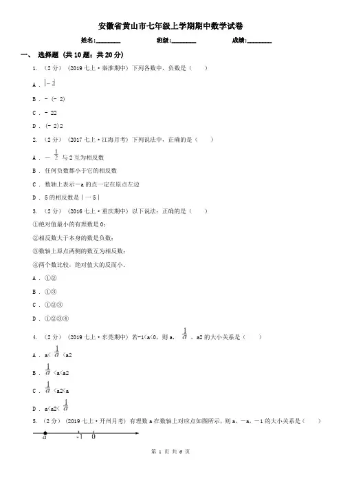 安徽省黄山市七年级上学期期中数学试卷