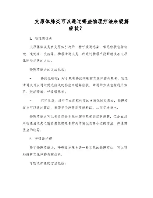支原体肺炎可以通过哪些物理疗法来缓解症状？