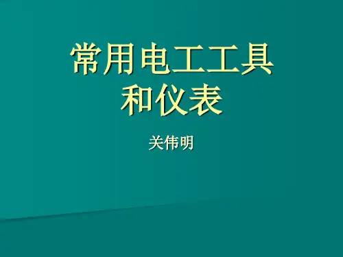 常用电工工具和仪表