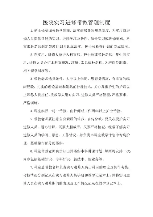 医院实习进修带教管理制度