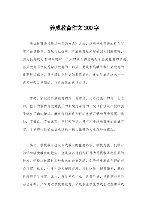 养成教育作文300字