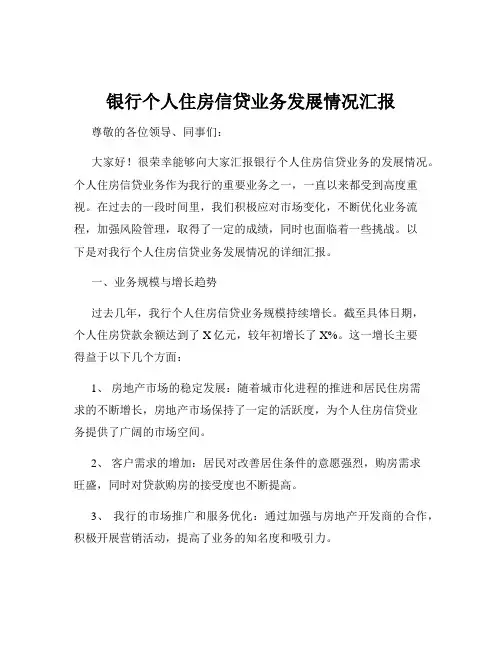 银行个人住房信贷业务发展情况汇报