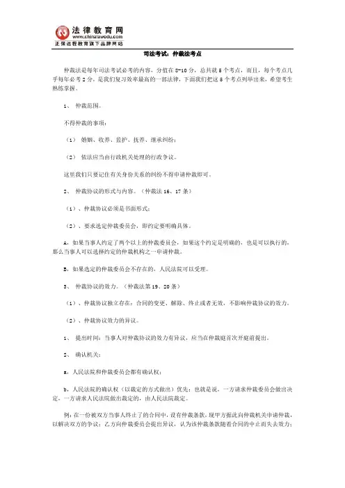 司法考试：仲裁法考点