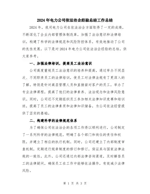 2024年电力公司依法治企经验总结工作总结