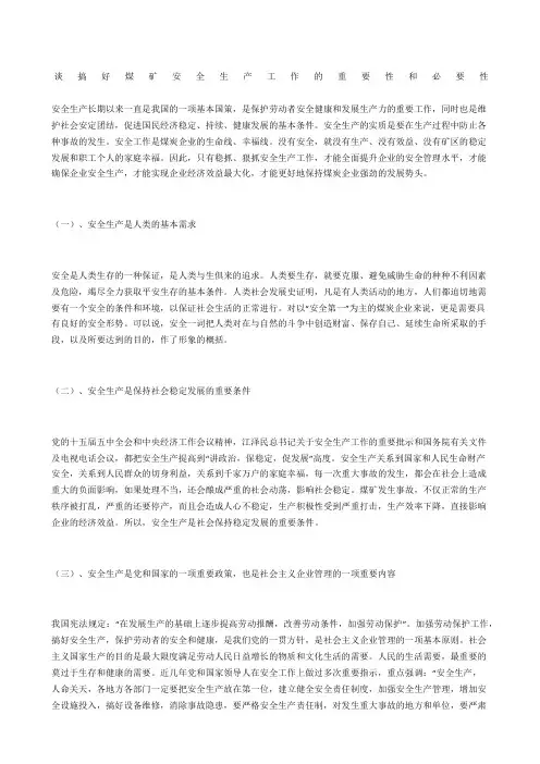 谈搞好煤矿安全生产工作的重要性和必要性