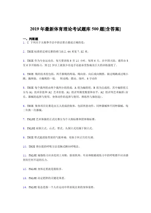 最新精选2019年大学《体育理论》考核题库完整版500题(含标准答案)