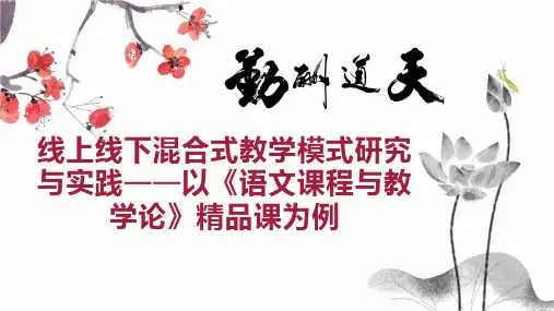 线上线下混合式教学模式研究与实践以《语文课程与教学论》课为例