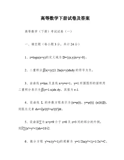 高等数学下册试卷及答案