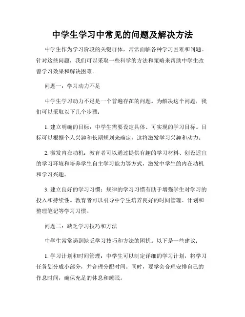中学生学习中常见的问题及解决方法