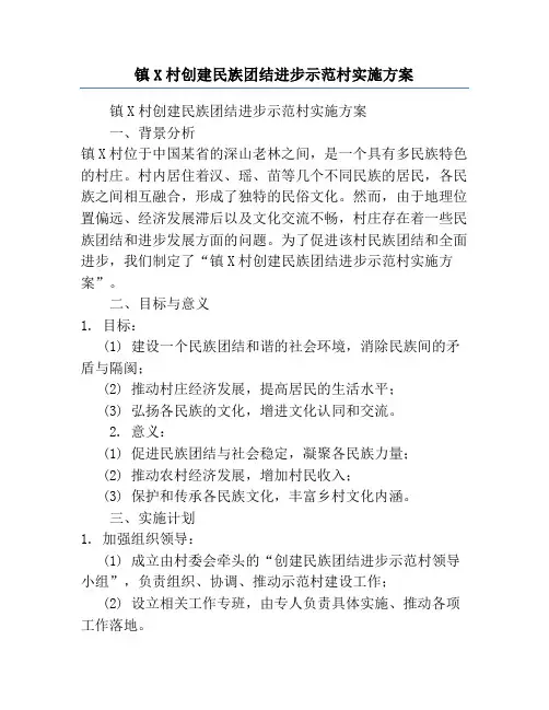镇X村创建民族团结进步示范村实施方案