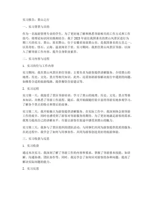 实习报告黄山
