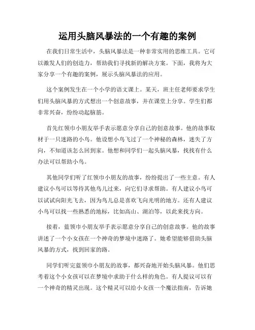 运用头脑风暴法的一个有趣的案例