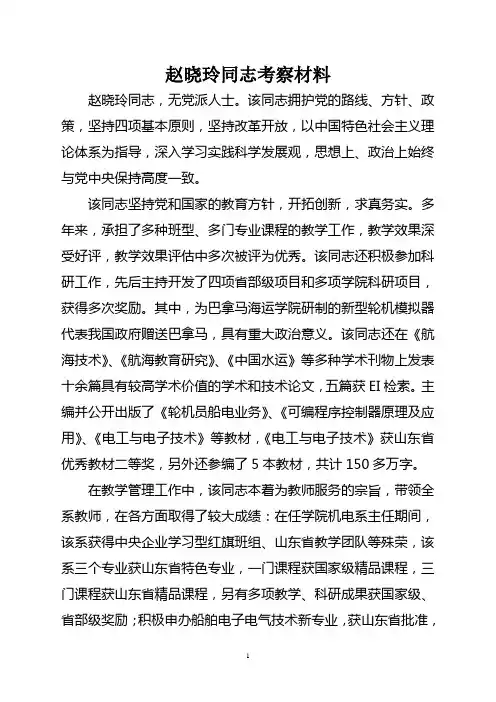 赵晓玲同志考察材料