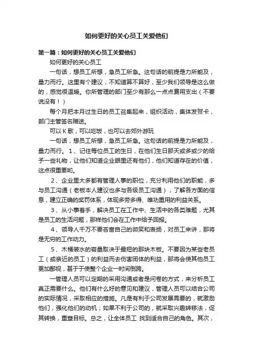 如何更好的关心员工关爱他们