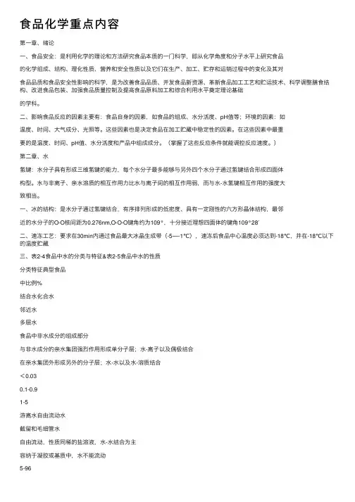 食品化学重点内容