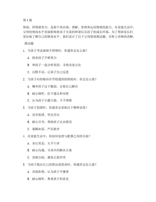 父母情商测试题讲解(3篇)