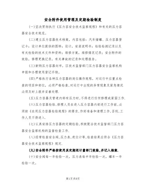 安全附件使用管理及定期检验制度（5篇）