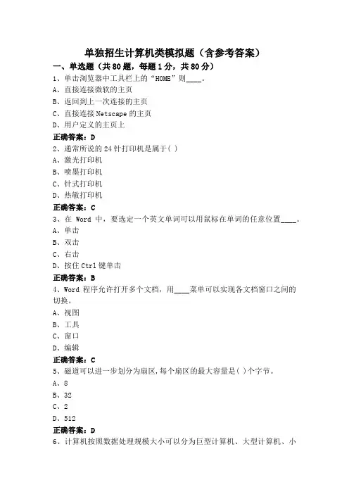 单独招生计算机类模拟题(含参考答案)