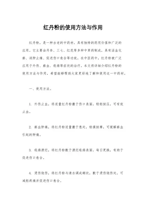 红丹粉的使用方法与作用