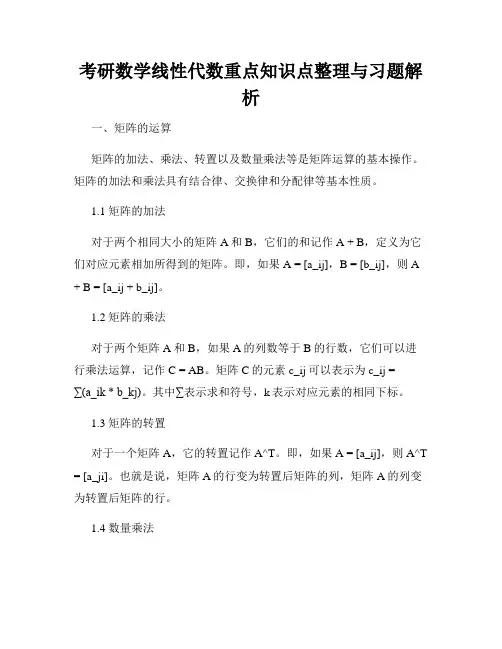 考研数学线性代数重点知识点整理与习题解析