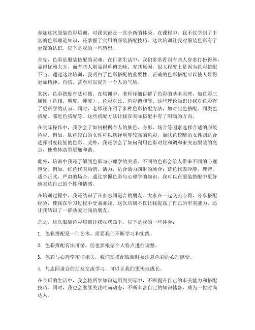 服装色彩培训后的感想